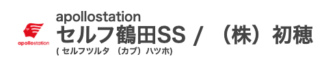 セルフ鶴田SS／（株）初穂